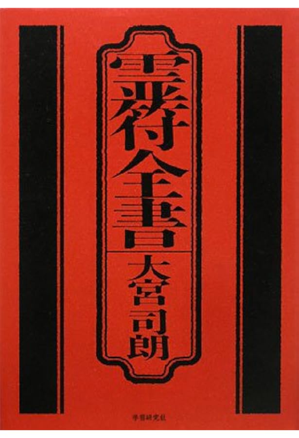 新版 霊符全書 | 大宮司朗 |本 | 通販 | Amazon